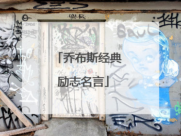 乔布斯经典励志名言