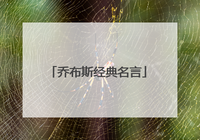 乔布斯经典名言