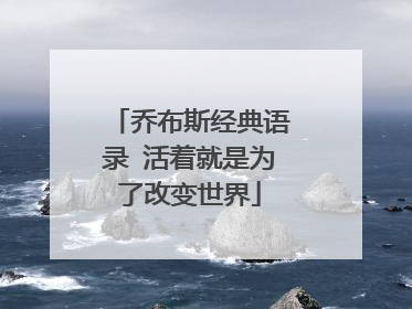 乔布斯经典语录 活着就是为了改变世界