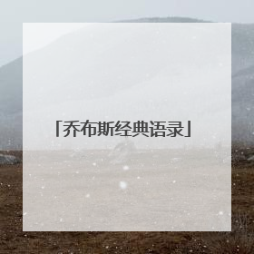 乔布斯经典语录