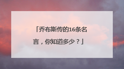 乔布斯传的16条名言,你知道多少?