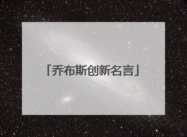 乔布斯创新名言