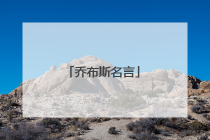 乔布斯名言