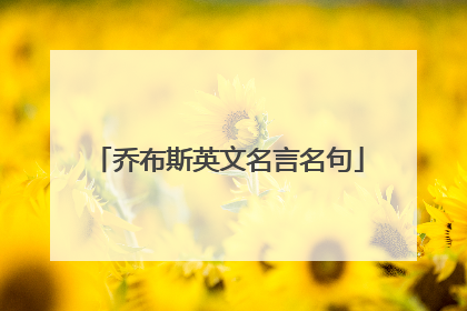 乔布斯英文名言名句