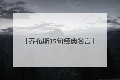 乔布斯15句经典名言