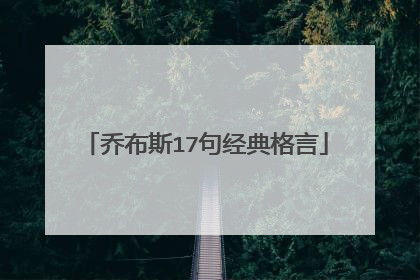 乔布斯17句经典格言