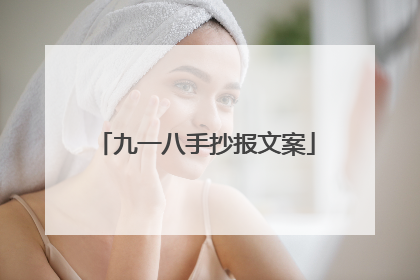 九一八手抄报文案