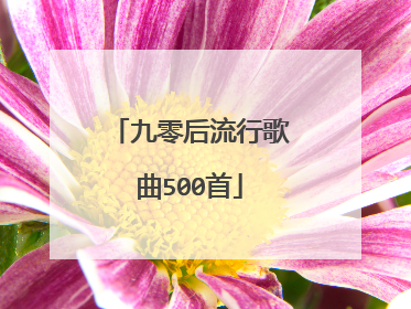 九零后流行歌曲500首