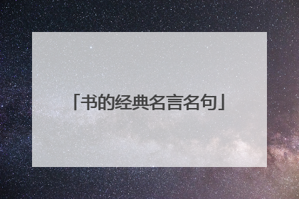书的经典名言名句