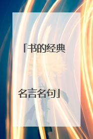 书的经典名言名句