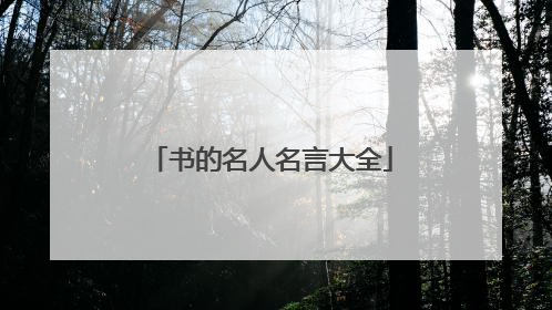 书的名人名言大全