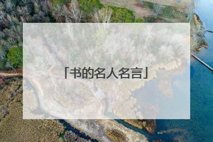 书的名人名言