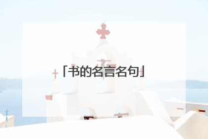书的名言名句