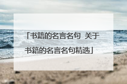 书籍的名言名句 关于书籍的名言名句精选