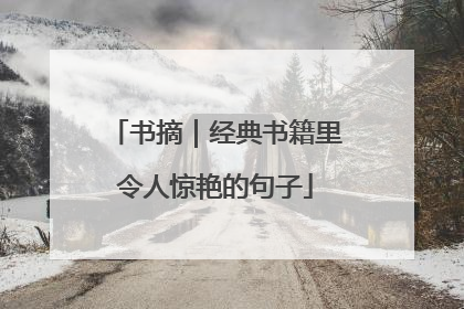 书摘｜经典书籍里令人惊艳的句子