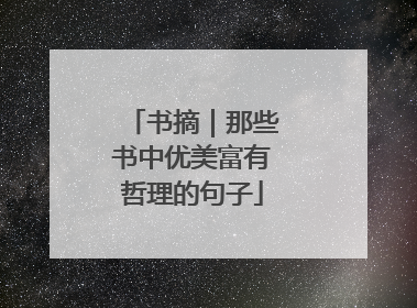 书摘｜那些书中优美富有哲理的句子
