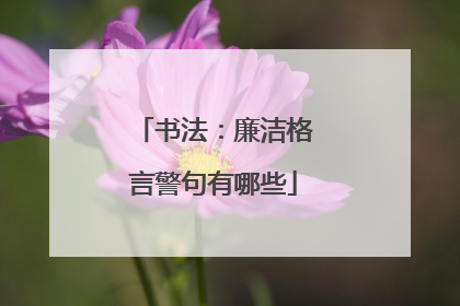 书法:廉洁格言警句有哪些