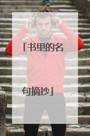 书里的名句摘抄