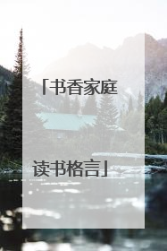 书香家庭读书格言