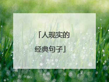 人现实的经典句子