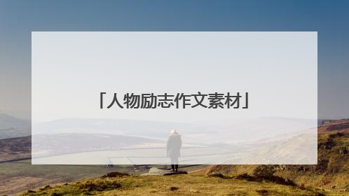 人物励志作文素材