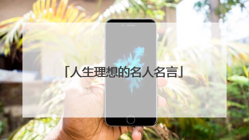 人生理想的名人名言