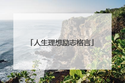 人生理想励志格言