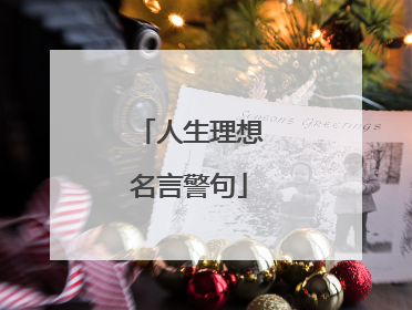 人生理想名言警句