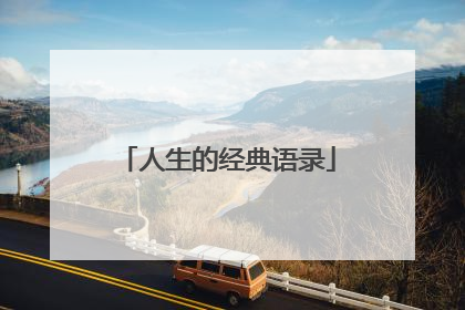 人生的经典语录