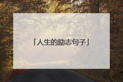 人生的励志句子