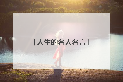 人生的名人名言