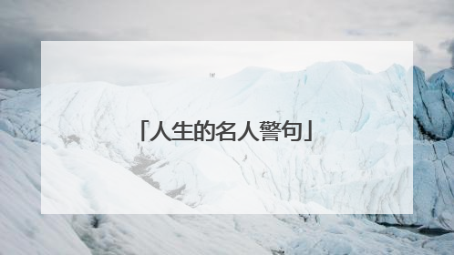 人生的名人警句