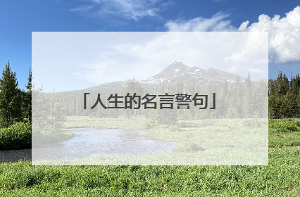 人生的名言警句