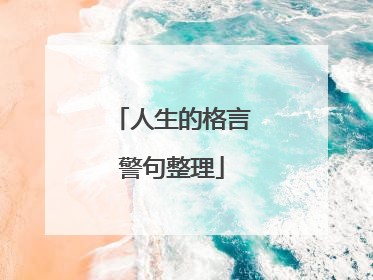人生的格言警句整理