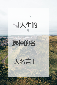 人生的选择的名人名言