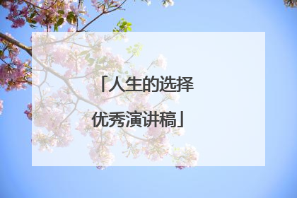 人生的选择优秀演讲稿