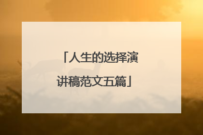 人生的选择演讲稿范文五篇