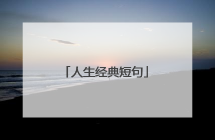 人生经典短句