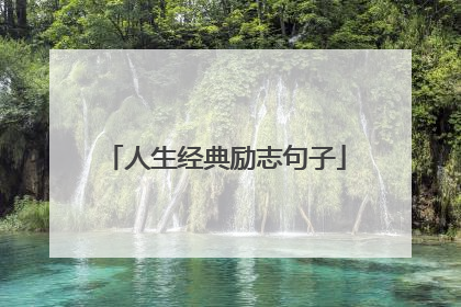 人生经典励志句子