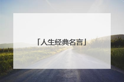 人生经典名言