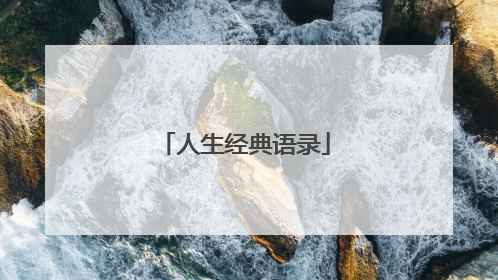 人生经典语录