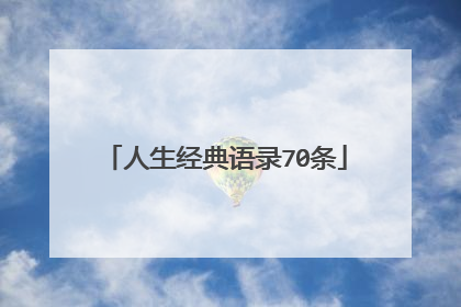 人生经典语录70条