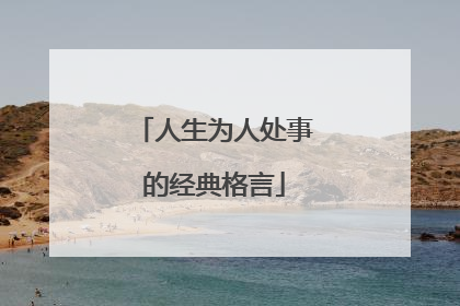 人生为人处事的经典格言