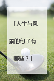 人生与风景的句子有哪些？