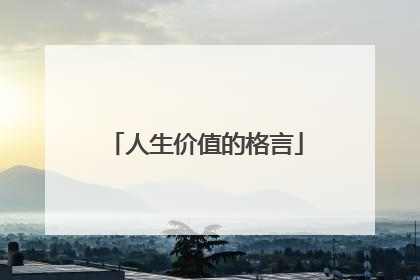人生价值的格言