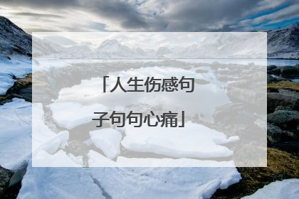 人生伤感句子句句心痛