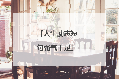 人生励志短句霸气十足