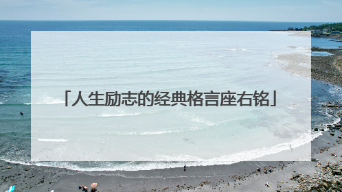 人生励志的经典格言座右铭