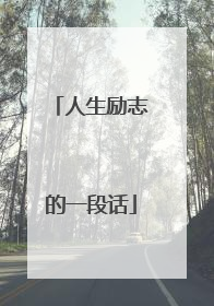 人生励志的一段话