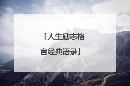人生励志格言经典语录